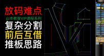 168复杂拼接前后互借分割线放码推板