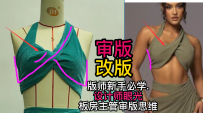 40扭结背心调版改版-服装设计审版师打版