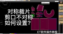 63服装ET打版软件对称裁片设置剪口不对称？设置口袋刀口不对称