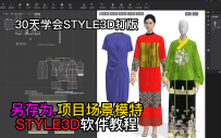 12文件菜单-另存为.项目场景模特STYLE3D软件教程