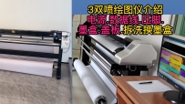 3双喷绘图仪介绍.电源.数据线.压脚.墨盒.盖板.拆洗换墨盒
