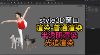 58style3D窗口-渲染-普通渲染.半透明渲染