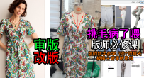42连衣裙领口纸样太宽袖子太肥腰节太高-服装设计审版师打版