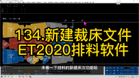 134.新建裁床文件-ET2020排料软件