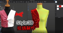 37.Style3D扭结绑带制作服装打版
