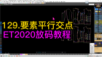 129.要素平行交点-ET2020放码教程